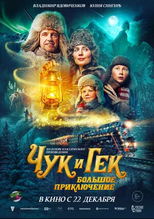 Чук и Гек. Большое приключение (2022)