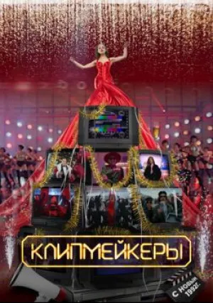 Клипмейкеры (2022)