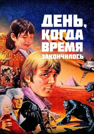 День, когда время закончилось (1979)