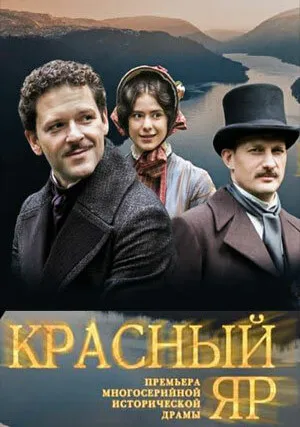 Красный Яр (сериал 2022)
