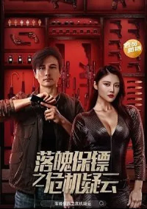 Мой дорогой телохранитель (2022)