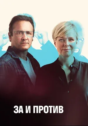 За и против (сериал 2018)