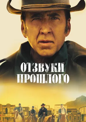 Отзвуки прошлого (2022)