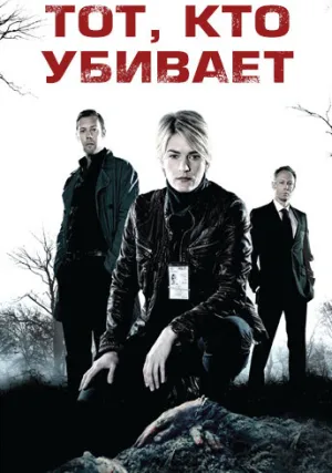 Тот, кто убивает (сериал 2011)