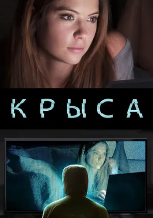 Крысолов (2015)