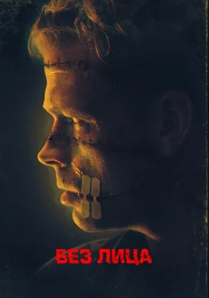 Без лица (2021)