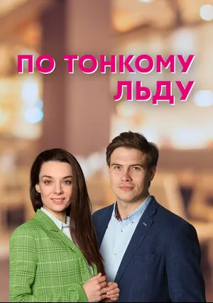 По тонкому льду (сериал 2022)