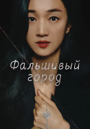 Фальшивый город (сериал 2021)