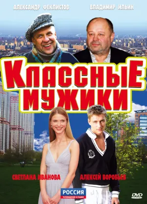 Классные мужики (сериал 2010)