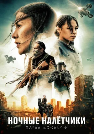 Ночные захватчики (2020)