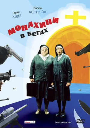 Монахини в бегах (1990)