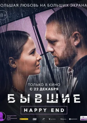 Бывшие. Happy end (2022)
