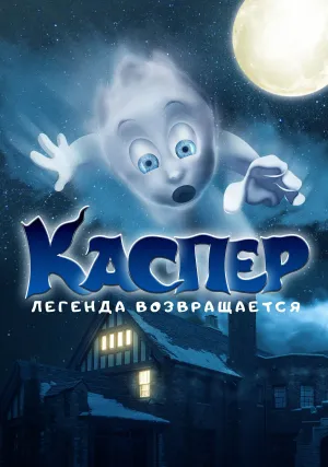 Каспер. Легенда возвращается (2022)