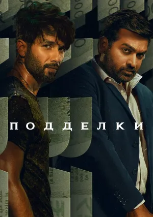 Подделки (сериал 2023)