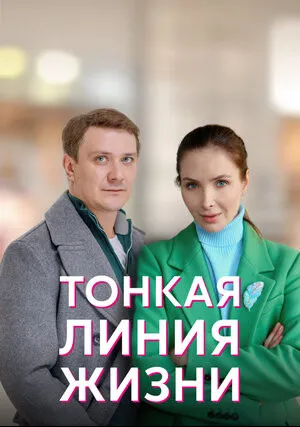 Тонкая линия жизни (сериал 2022)