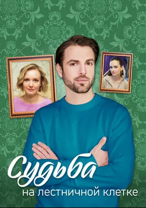 Судьба на лестничной клетке (сериал 2022)