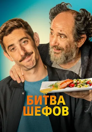 Шефство над шефом (2022)