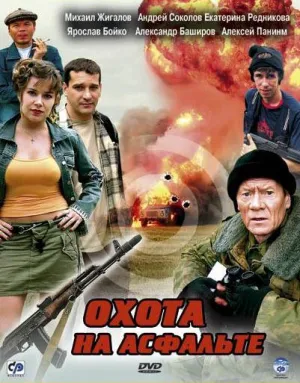 Охота на асфальте (сериал 2005)