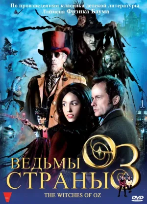 Ведьмы страны Оз (2011)