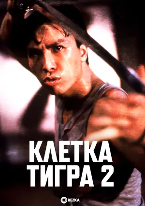 Клетка тигра 2 (1990)