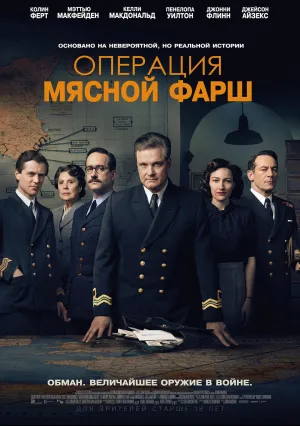 Операция «Мясной фарш» (2021)