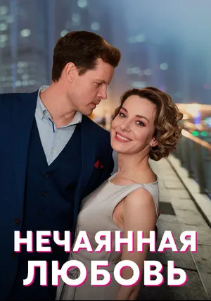 Нечаянная любовь (сериал 2022)