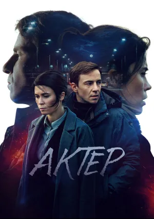 Актёр (сериал 2022)