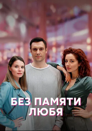 Без памяти любя (сериал 2023)