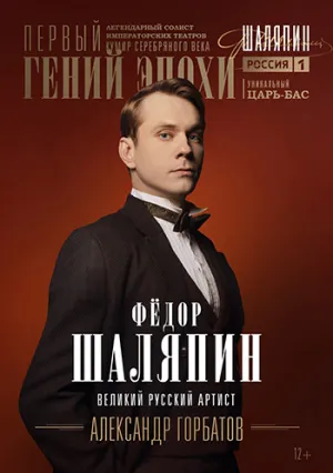 Шаляпин (сериал 2022)