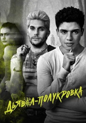 Дьявол-полукровка (сериал 2022)