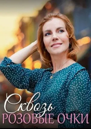 Сквозь розовые очки (сериал 2022)