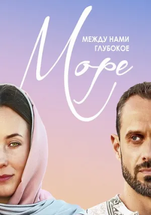 Между нами глубокое море (сериал 2023)