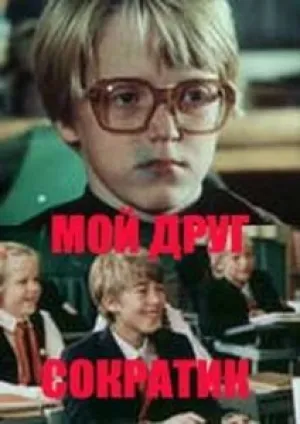Мой друг Сократик (1984)