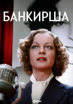 Банкирша (1980)