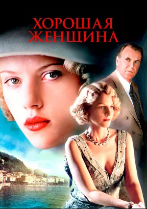 Хорошая женщина (2004)
