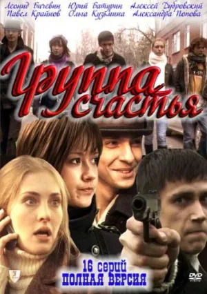 Группа счастья (сериал 2011)