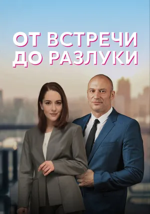 От встречи до разлуки (сериал 2022)