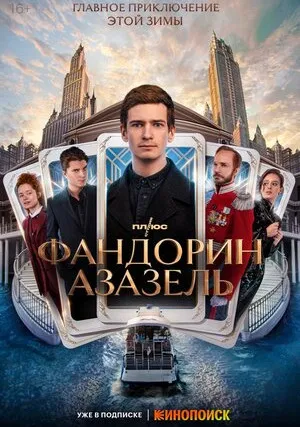 Фандорин. Азазель (сериал 2022)