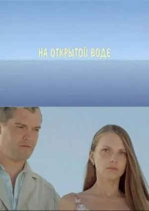 На открытой воде (2009)