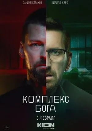 Комплекс бога (сериал 2022)