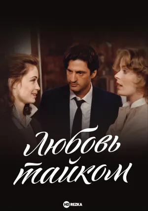 Любовь тайком (1985)