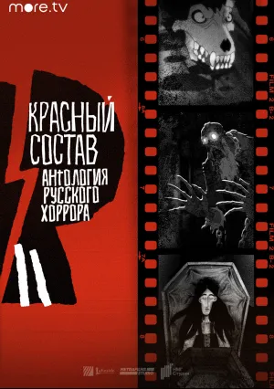 Антология русского хоррора: Красный состав (сериал 2022)