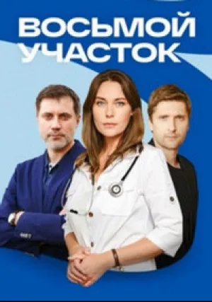Восьмой участок (сериал 2022)