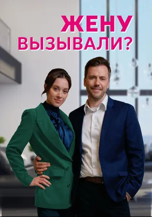 Жену вызывали? (сериал 2022)