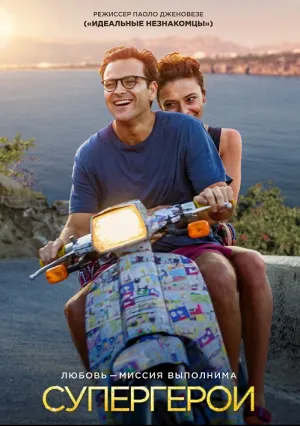 Супергерои (2021)