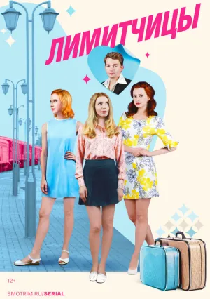 Лимитчицы (сериал 2021)