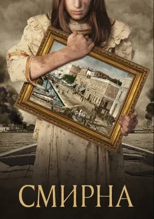 Смирна (2021)