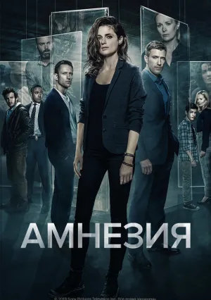 Амнезия (сериал 2017)