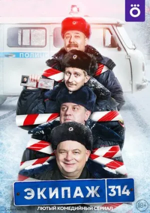 Экипаж 314 (сериал 2021)