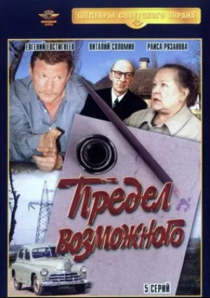 Предел возможного (сериал 1984)